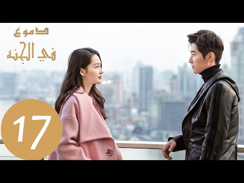 المسلسل الصيني دموع في الجنة Tears In Heaven الحلقة 17
