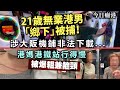 今日癲港｜21歲無業港男「鄉下」被捕！涉大阪機鋪非法下載... / 港媽港鐵站行得慢被爆粗兼箍頸