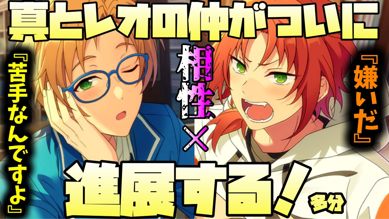 【あんスタ】相性が悪いと言われ続けた真とレオの仲についに進展が！　進展……したか！？　イベントストーリー　シャッフルイベント『SHUFFLE×クマクマレスQ！』後編全話【実況】