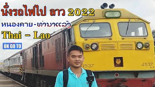 นั่งรถไฟไปลาว หนองคาย-ท่านาแล้ง ก่อนจะย้ายไปลงที่สถานีเวียงจันทน์คำสะหวาด แห่งใหม่