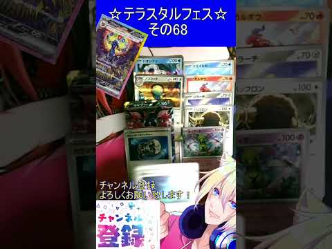 【ポケカ】年に１度のお祭りパックはフェスティバル！内容全部最強！その68【テラスタルフェス】 #ポケカ ＃Short #vtuber #ポケカ開封