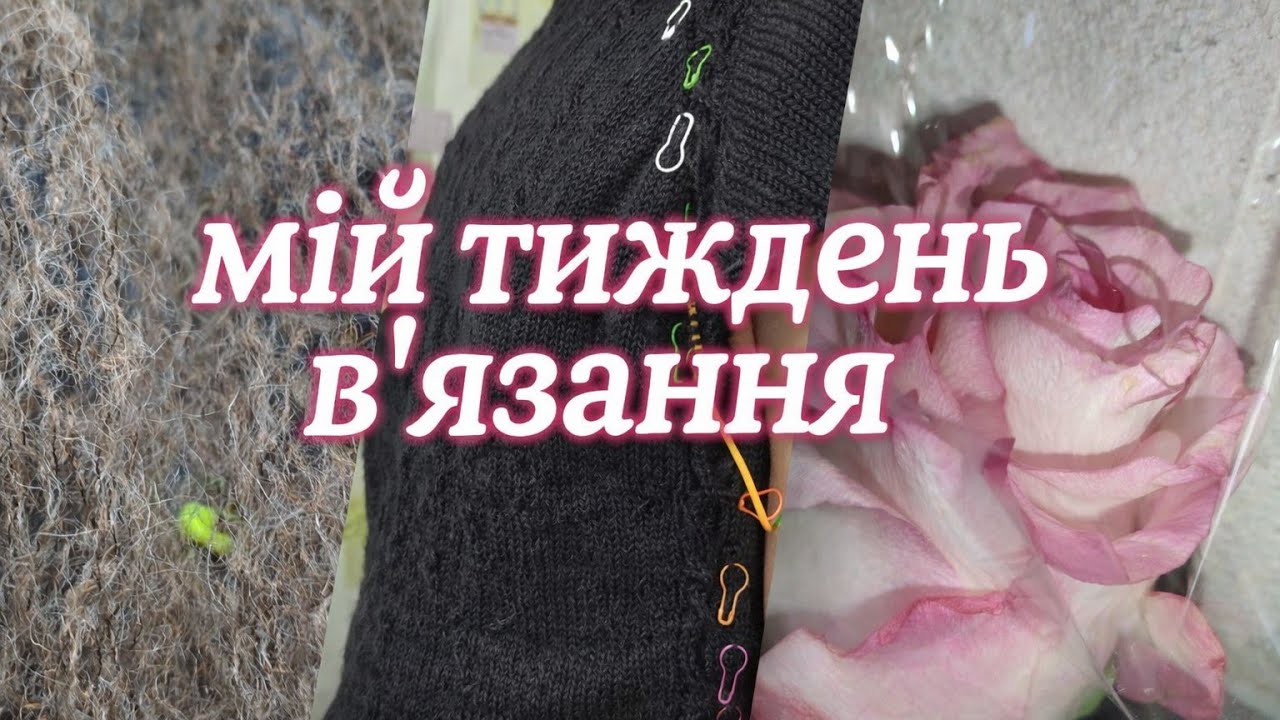 VLOG/МОЄ В'ЯЗАННЯ ЗА ТИЖДЕНЬ #knitting #українськийблогер #вязання #handmade 