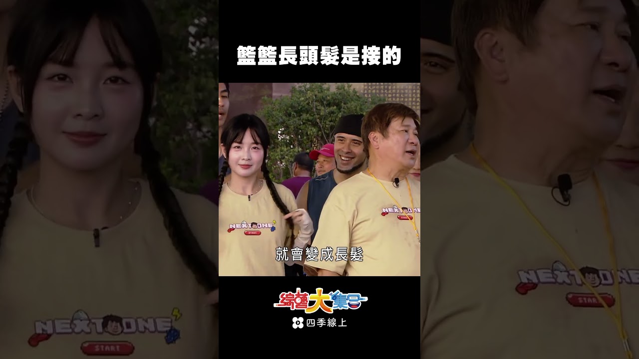 籃籃接髮是這原因 #shorts #綜藝大集合 #四季線上 縮圖