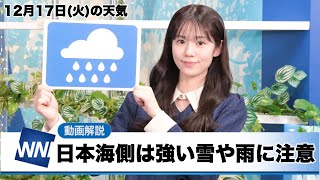お天気キャスター解説 12月17日(火)の天気 - ウェザーニュース