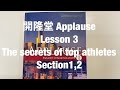 開隆堂applause lesson 3 the secrets of top athletes section 1,2