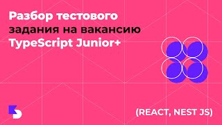 Разбор тестового задания на TypeScript Junior+ (React, NestJS) | Проверка кода Frontend Junior