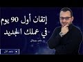 إتقان أول 90 يوم عمل Mastering The First 90 Days in a New Job