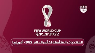 المنتخبات المتأهلة لكأس العالم 2022 أفريقيا