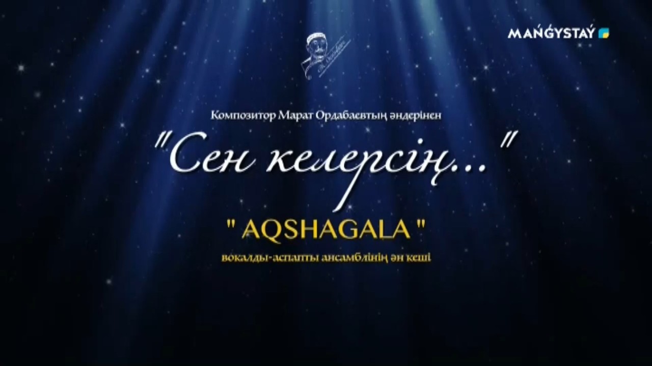 ''Сен келерсің''  Марат Ордабаевтың кеші