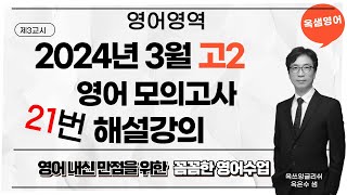 2024년 3월 고2 영어 모의고사 21번 해설강의