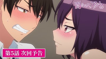 TVアニメ【悶えてよ、アダムくん】第5話次回予告
