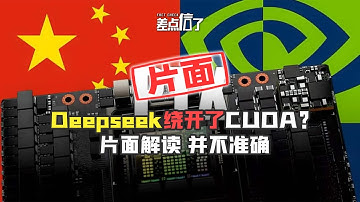 Deepseek绕开CUDA？误读！