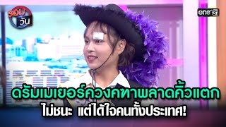 ดรัมเมเยอร์ควงคฑาพลาดคิ้วแตก ได้ใจคนทั้งประเทศ! | Highlight Ep.138 | รอบวัน | 19 ม.ค. 67 | one 31