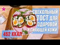 Свекольный тост ДЛЯ ЗДОРОВОЙ КОЖИ