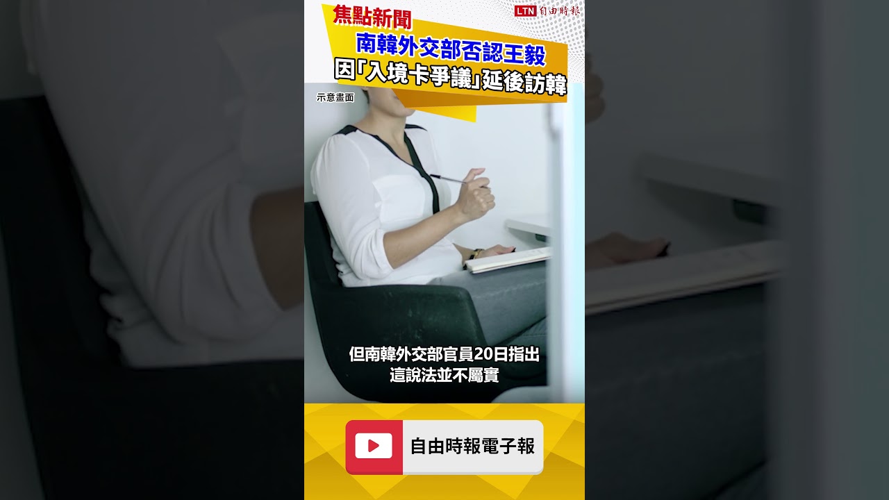 南韓外交部否認王毅因「入境卡爭議」延後訪韓