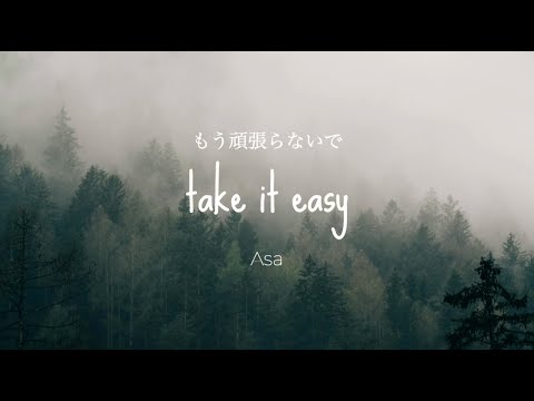 Asa - take it easy「もう頑張らないで」(Kan/Rom/Eng Lyrics)