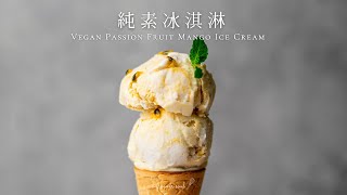 【全素甜點】純素冰淇淋(雪糕)｜百香果芒果味｜How to Make ... 