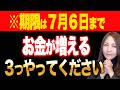 【※見逃さないで】6日までにやると金運が強力に大上昇するワーク✨7月3日はお金が戻る日!寅の日×大安|