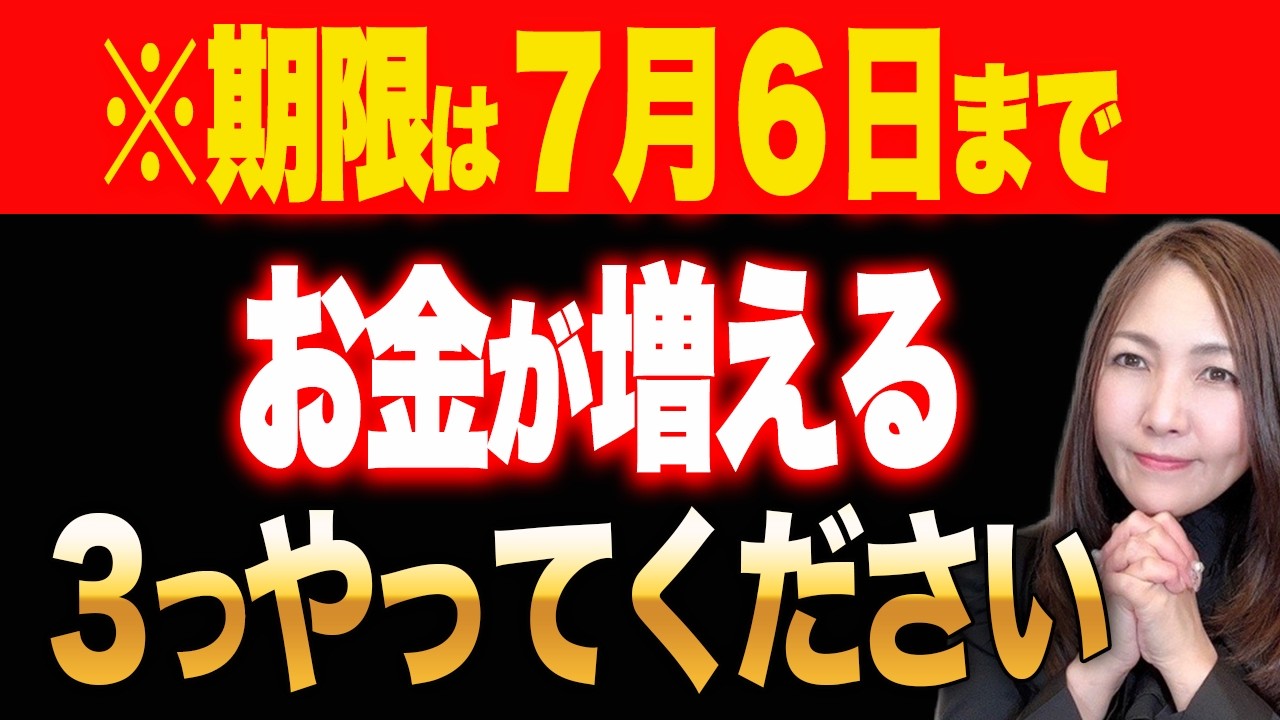 【※見逃さないで】6日までにやると金運が強力に大上昇するワーク✨7月3日はお金が戻る日!寅の日×大安|