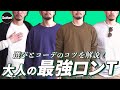 【必見】失敗しないロンT選びとそのコーデ術を解説！【ポロ ラルフ ローレン】【スリードッツ】【チャンピオン】【レイニング チャンプ】【メンズファッション】