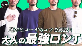 【必見】失敗しないロンT選びとそのコーデ術を解説！【ポロ ラルフ ローレン】【スリードッツ】【チャンピオン】【レイニング チャンプ】【メンズファッション】