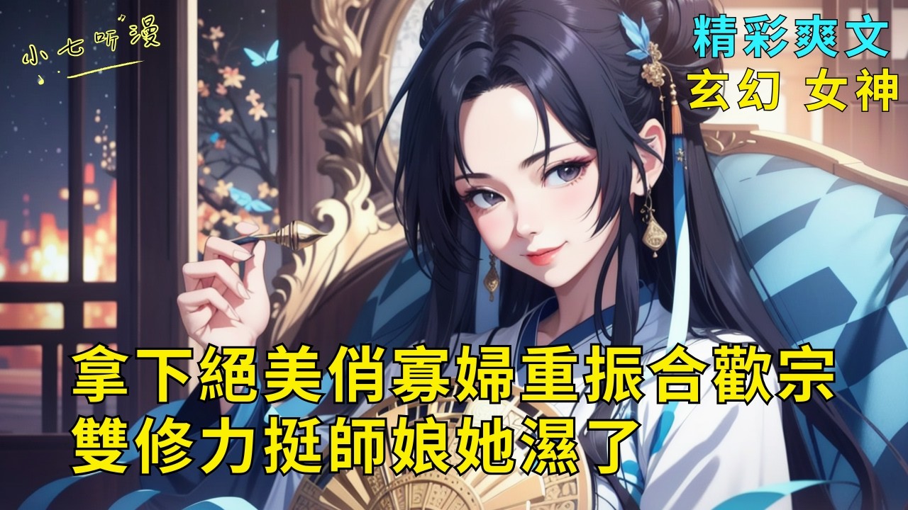 超長爽文《拿下絕美俏寡婦重振合歡宗，雙修力挺師娘她濕了》開局啟動神級情緣系統，為了給師父報仇，重振合歡宗。你竟拉著絕美師娘雙修不停。你的實力突飛猛進，師娘更是濕得停不下來！EP1#爽文 #漫畫小說