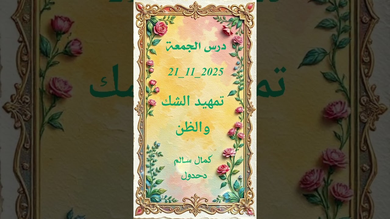 درس الجمعة.. تمهيد الشك والظن .. كمال سالم دحدول 