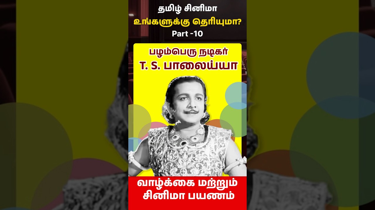 Legendary Tamil Actor T. S. Balaiah | Life & Cinema Journey 