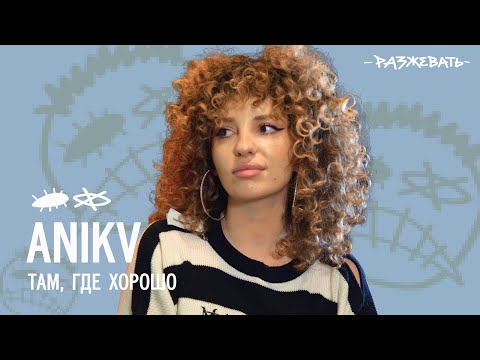 ANIKV - там, где хорошо | Разбор текста