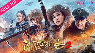 MULTISUB【冰雪狙击2 Ice Sniper 2】王新军刘晓庆猛虎山剿匪 | 战争 | 刘晓庆/王新军/于荣光 | YOUKU MOVIE | 优酷电影