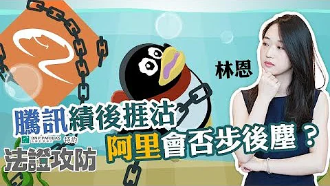 【即市部署🧐】阿里、中字頭股領市🥰 港股曾彈逾300點🤩 騰訊績後捱沽 點部署？☹️︱【法巴特約-法證攻防】︱林 恩 Lynn︱ AASTOCKS︱#中字頭股︱#科技股︱2023-5-18 - 天天要聞