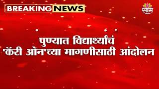 पुण्यात इंजिनिअरिंगच्या विद्यार्थ्यांचं 'कॅरी ऑन'च्या मागणीसाठी आंदोलन | Pune University protest