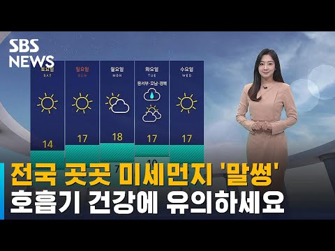 [날씨] 전국 곳곳 미세먼지 '말썽'…서쪽 황사 유입 가능성 / SBS
