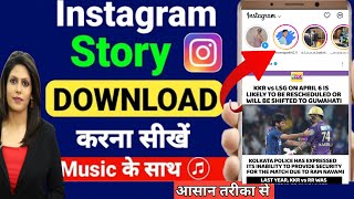 Instagram Story Kaise Download Karen | Instagram Story Download With Music | Insta story download screenshot 5