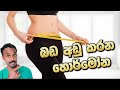 මේද දහනයට උදව් කරන හොර්මෝන ගැන හැමදේම දැනගමු