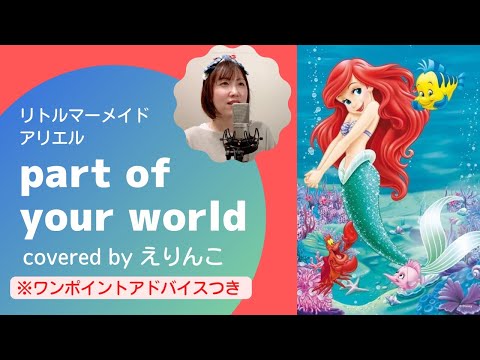 リトルマーメイド アリエル】パートオブユアワールド/part of your