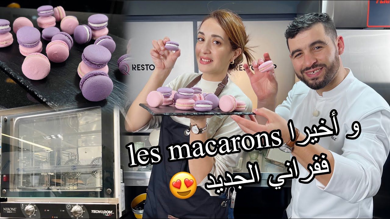 ماكارون ناجح من أول تجربة مع شيف عزوز و حلقة خاصة على الفرن لي طلبتو مني 😍