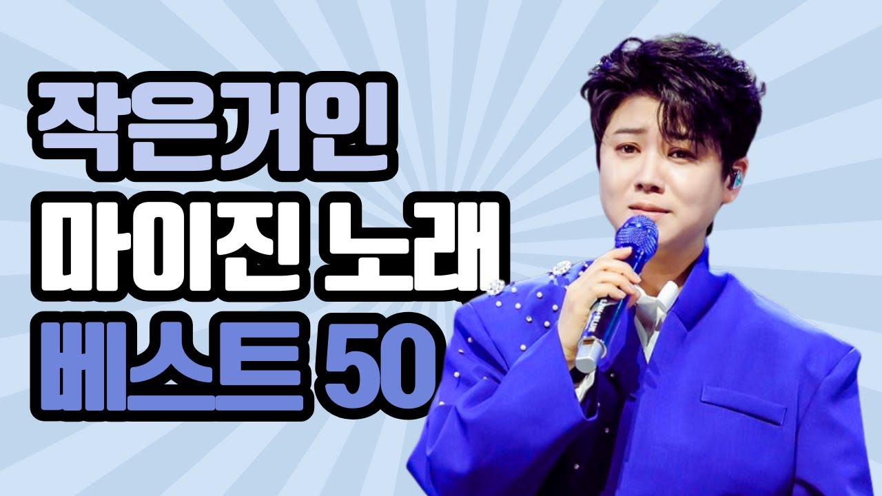 작은거인 마이진 노래 베스트 50곡 빠져보기