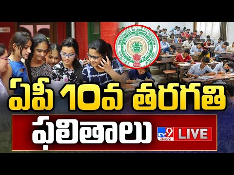 AP SSC 10th Results 2024 LIVE | ఏపీ పదో తరగతి ఫలితాలు విడుదల - TV9