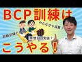 (全体・介護障害共通)BCPの研修と訓練の方法