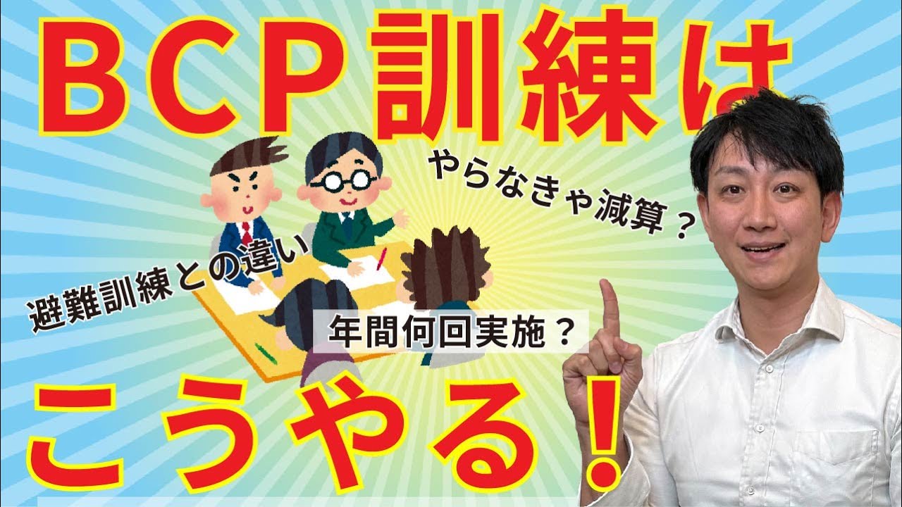 （全体・介護障害共通）BCPの研修と訓練の方法