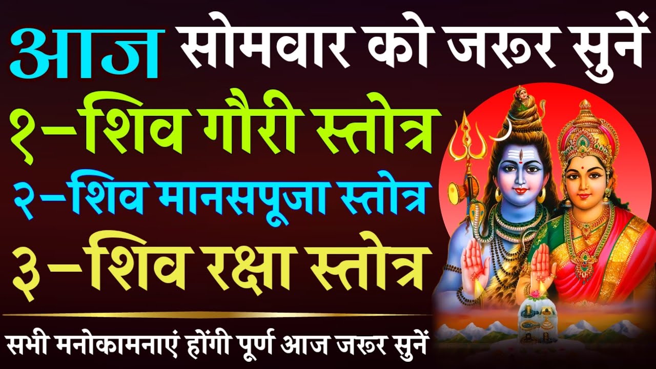 आज सोमवार को जरूर सुनें || शिव गौरी स्तोत्र || शिव मानसपूजा स्तोत्र || शिव रक्षा स्तोत्र
