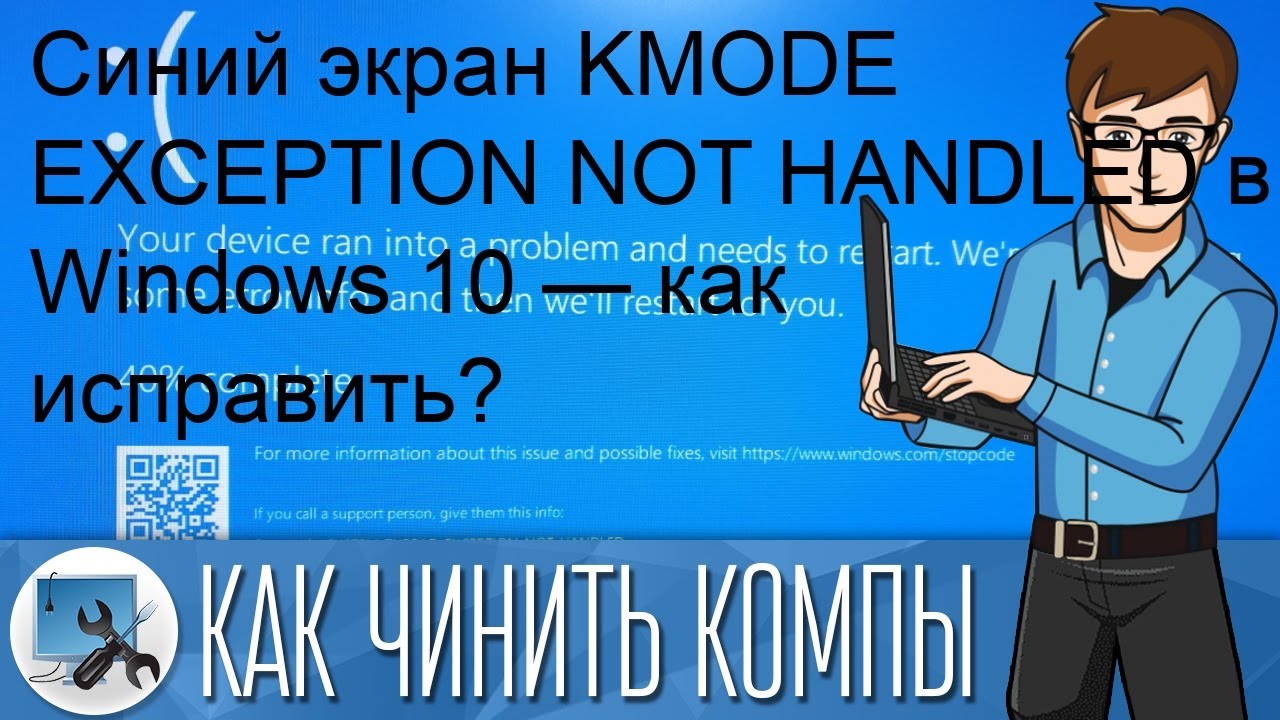Синий экран kmode exception. Синий экран kmode exception not. kmode exception not handled windows 10 как исправить. ошибка kmode_exception_not_handled. как исправить ошибку kmode exception not handled в windows 10.