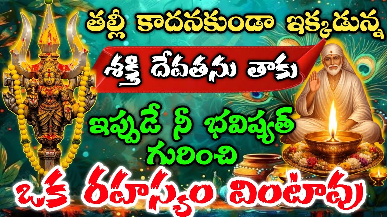 తల్లీ కాదనకుండా ఇక్కడున్న శక్తి దేవతను తాకు ఇప్పుడే నీభవిష్యత్ గురించి ఒక రహస్యం వింటావు/SaiMahataym