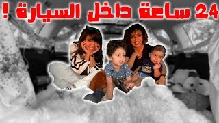 تحدي 24 ساعة داخل السيارة 🚘| OverNight In Car تحدي 24 ساعة داخل السيارة 🚘| OverNight In Car