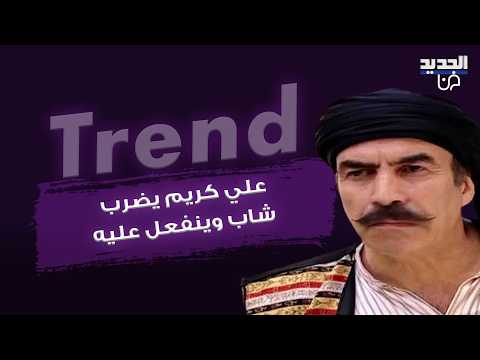 الممثل السوري علي كريم يضرب شابا وينفعل عليه.. تصرف يثير الجدل ويتصدر المواقع