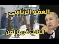 العفو الرئاسي الثالث في الجزائر جويلية 2025 من يستفيد منه العفو الرئاسي الثالث في الجزائر جويلية 2025 من يستفيد منه