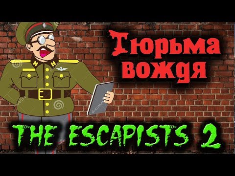 Видео: Побег с тюрьмы Вождя - The Escapists 2