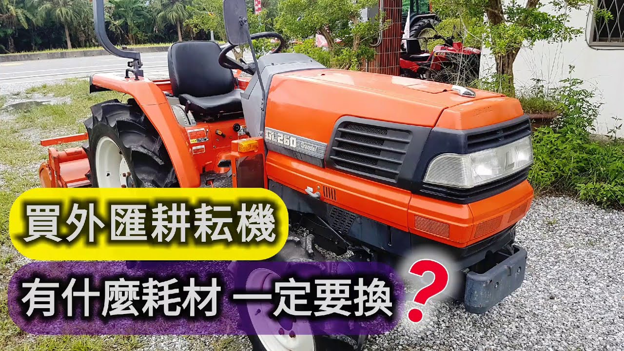 買耕耘機曳引機有什麼耗材一定要換 以久保田gl系列為例 Tractor トラクターรถแทรกเตอร Traktor ट र क टर Traktor May Keo Youtube 買耕耘機曳引機有什麼耗材一定要換 以久保田gl系列為例 Tractor トラクターรถแทรกเตอร Traktor ट र क टर Traktor May Keo Youtube