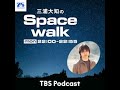 三浦大知のSpacewalk#43【ゲスト:お笑い芸人・赤嶺総理さん】